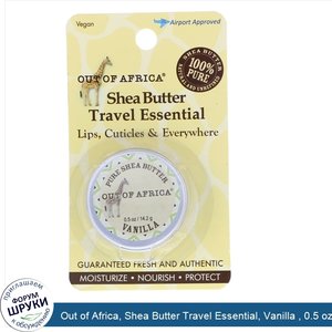 Out_of_Africa__Shea_Butter_Travel_Essential__Vanilla___0.5_oz__14.2_g_.jpg