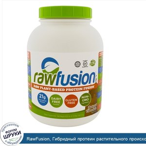 RawFusion__Гибридный_протеин_растительного_происхождения__натуральный_шоколад__65.6_унции__186...jpg