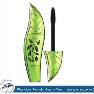 Physicians_Formula__Organic_Wear__тушь_для_придания_большого_объема_ресницам__выразительный_об...jpg