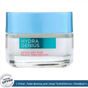 L_Oreal__Аква_флюид_для_лица_HydraGenius__Комфорт___для_очень_сухой_кожи__48г.jpg