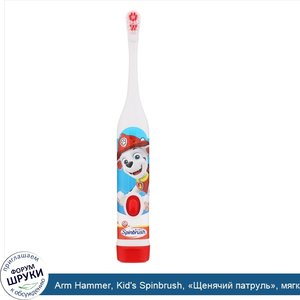 Arm_Hammer__Kid_s_Spinbrush___Щенячий_патруль___мягкая__1зубная_щетка_на_батарейках.jpg