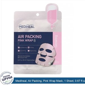 Mediheal__Air_Packing__Pink_Wrap_Mask__1_Sheet__0.67_fl_oz__20_ml_.jpg