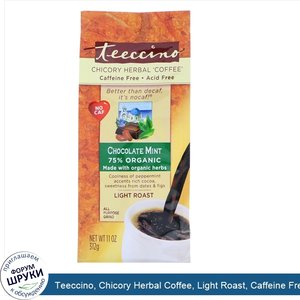 Teeccino__Chicory_Herbal_Coffee__Light_Roast__Caffeine_Free__Chocolate_Mint__11_oz__312_g_.jpg