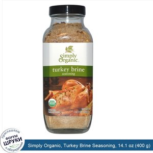 Simply_Organic__Turkey_Brine_Seasoning__14.1_oz__400_g_.jpg