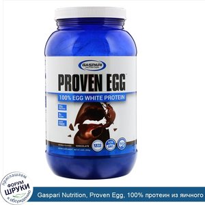 Gaspari_Nutrition__Proven_Egg__100__протеин_из_яичного_белка__шоколад__900г.jpg