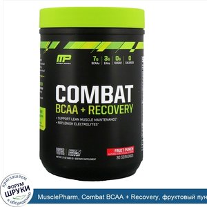 MusclePharm__Combat_BCAA___Recovery__фруктовый_пунш__17_унц.__483_г_.jpg