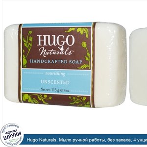 Hugo_Naturals__Мыло_ручной_работы__без_запаха__4_унции__113_г_.jpg