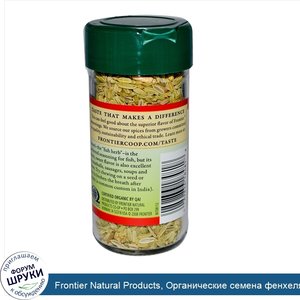 Frontier_Natural_Products__Органические_семена_фенхеля__цельные__1_27_унции__36_г_.jpg