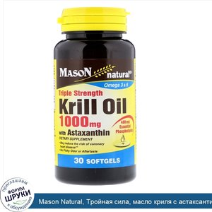 Mason_Natural__Тройная_сила__масло_криля_с_астаксантином__1000_мг__30_мягких_таблеток.jpg