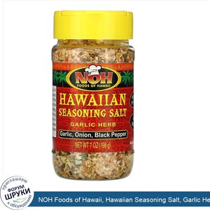 NOH_Foods_of_Hawaii__Hawaiian_Seasoning_Salt__Garlic_Herb__7_oz__198_g_.jpg