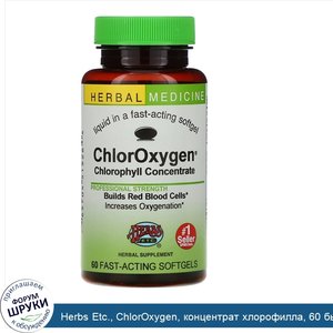 Herbs_Etc.__ChlorOxygen__концентрат_хлорофилла__60_быстродействующих_мягких_капсул.jpg