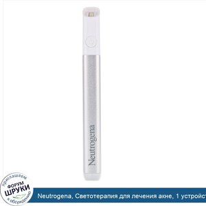 Neutrogena__Светотерапия_для_лечения_акне__1_устройство.jpg