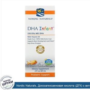 Nordic_Naturals__Докозагексаеновая_кислота__ДГК__с_витамином_D3_для_младенцев__60_мл__2_жидкие...jpg