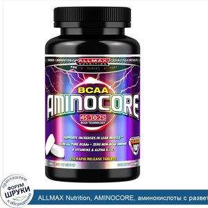 ALLMAX_Nutrition__AMINOCORE__аминокислоты_с_разветвл_нной_цепью__8_грамм_аминокислот_с_разветв...jpg