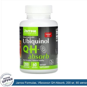 Jarrow_Formulas__Убихинол_QH_Absorb__200_мг__60_мягких_гелевых_капсул.jpg