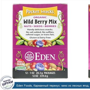 Eden_Foods__Карманный_перекус__микс_из_лесных_ягод__12_упаковок__12_пакетиков_по_28.3_г_каждый.jpg