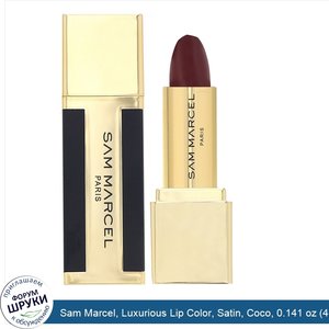 Sam_Marcel__Luxurious_Lip_Color__Satin__Coco__0.141_oz__4_g_.jpg