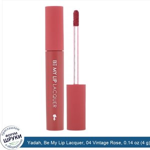 Yadah__Be_My_Lip_Lacquer__04_Vintage_Rose__0.14_oz__4_g_.jpg