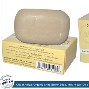 Out_of_Africa__Organic_Shea_Butter_Soap__Milk__4_oz__120_g_.jpg