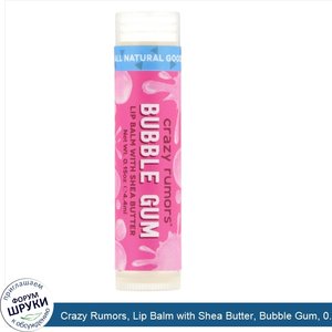 Crazy_Rumors__Lip_Balm_with_Shea_Butter__Bubble_Gum__0.15_oz__4.4_ml_.jpg