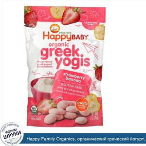 Happy_Family_Organics__органический_греческий_йогурт__клубника_и_банан__28г__1унция_.jpg