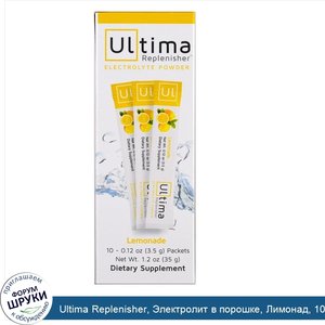 Ultima_Replenisher__Электролит_в_порошке__Лимонад__10_пакетов__0_12_унции__3_5_г__каждый.jpg