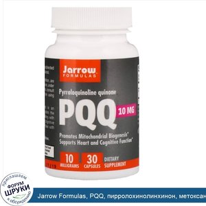 Jarrow_Formulas__PQQ__пирролохинолинхинон__метоксантин__10_мг__30_капсул.jpg