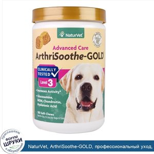 NaturVet__ArthriSoothe_GOLD__профессиональный_уход__уровень_3__180_мягких_подушечек__15.2_унци...jpg