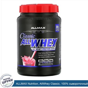 ALLMAX_Nutrition__AllWhey_Classic__100__сывороточный_протеин__клубника__2_фунта__907_г_.jpg