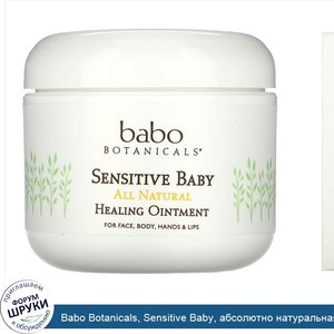 Babo_Botanicals__Sensitive_Baby__абсолютно_натуральная_лечебная_мазь__4_унц.__113_г._.jpg