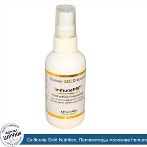 California_Gold_Nutrition__Полипептиды_молозива_ImmunePEP__5_07_унции__150_мл_.jpg