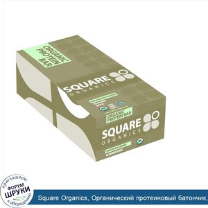 Square_Organics__Органический_протеиновый_батончик__миндаль_и_пряности__покрытые_шоколадом__12...jpg