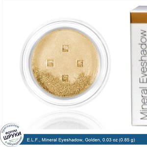 E.L.F.__Mineral_Eyeshadow__Golden__0.03_oz__0.85_g_.jpg