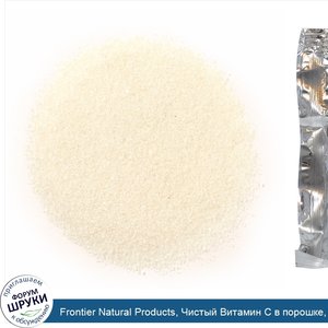 Frontier_Natural_Products__Чистый_Витамин_C_в_порошке__453_г.jpg