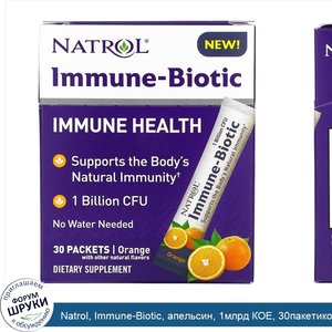 Natrol__Immune_Biotic__апельсин__1млрд_КОЕ__30пакетиков.jpg