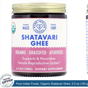 Pure_Indian_Foods__Organic_Shatavari_Ghee__5.3_oz__150_g_.jpg