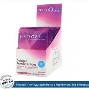 Neocell__Пептиды_коллагена_с_протеином__без_вкусовых_добавок__16пакетиков__20г__0_71унции__каж...jpg