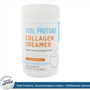 Vital_Proteins__Коллагеновые_сливки___Имбирный_пряник___324г__11_4унции_.jpg