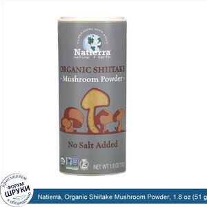 Natierra__Organic_Shiitake_Mushroom_Powder__1.8_oz__51_g_.jpg