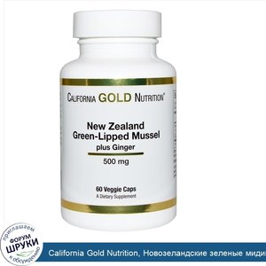 California_Gold_Nutrition__Новозеландские_зеленые_мидии_с_имбирем__500мг__60_растительных_капсул.jpg