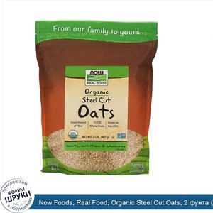 Now_Foods__Real_Food__Organic_Steel_Cut_Oats__2_фунта__907_г_.jpg