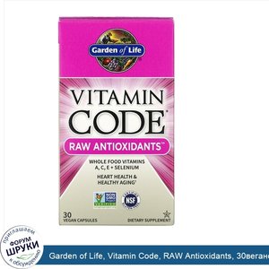 Garden_of_Life__Vitamin_Code__RAW_Antioxidants__30веганских_капсул.jpg