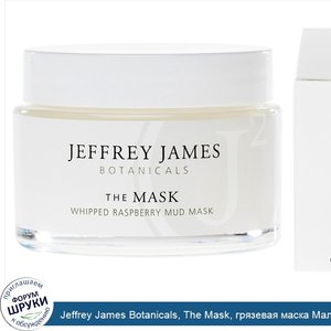 Jeffrey_James_Botanicals__The_Mask__грязевая_маска_Малиновый_мусс__2.0_унций__59_мл_.jpg