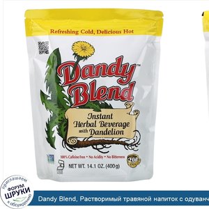 Dandy_Blend__Растворимый_травяной_напиток_с_одуванчиком__без_кофеина__400_г__14_1_унции_.jpg