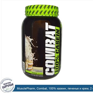 MusclePharm__Combat__100__казеин__печенье_и_крем__2_фунта__907_г_.jpg