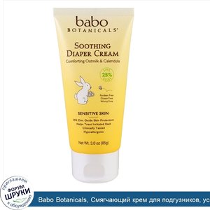 Babo_Botanicals__Смягчающий_крем_для_подгузников__успокаивающие_овес_и_календула__3_0_унции__8...jpg