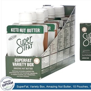 SuperFat__Variety_Box__Amazing_Nut_Butter__10_Pouches__1.5_oz__42_g__Each.jpg