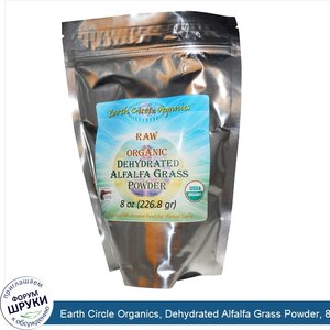 Earth_Circle_Organics__Dehydrated_Alfalfa_Grass_Powder__8_oz__226.8_g_.jpg