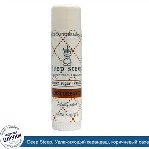 Deep_Steep__Увлажняющий_карандаш__коричневый_сахар___ваниль__15_г__0_5_унции_.jpg