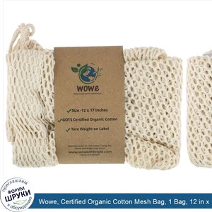 Wowe__Certified_Organic_Cotton_Mesh_Bag__1_Bag__12_in_x_17_in.jpg